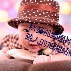 秋葵视频男神的加油站女人的美容院人的加油站破