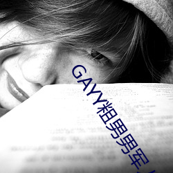 GAYY粗男男军人洗澡