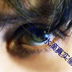 2023水滴真实偷拍(拍)高潮视频