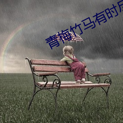 青梅竹马(馬)有(有)时尽