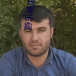 游乐场里菜