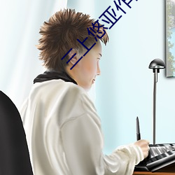 三(三)上悠亚(亞)作品(品)
