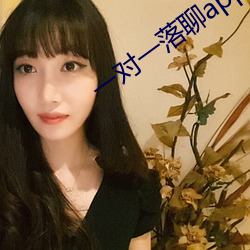 一对一落聊app