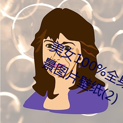 美女(女)100%全身图片(片) 漂亮女人高清全景图(圖)片壁纸(紙)(2)