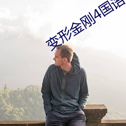 變形金剛4國語