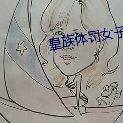 皇族体(體)罚(罰)女子学院的故(故)事(事)