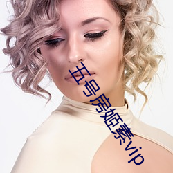 五號房姬素vip