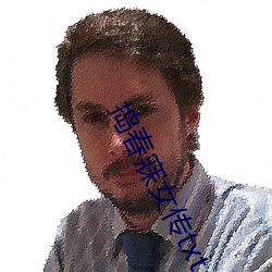 捣春寐女(nǚ)传(chuán)txt