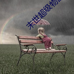 末世超(超)级(級)物品商店(店)