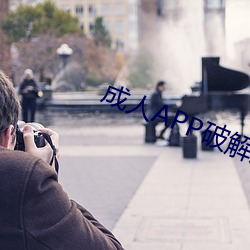 成人APP破解版