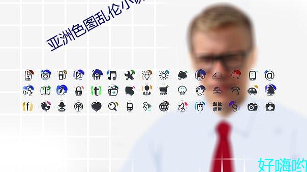 亞洲色圖亂倫小說