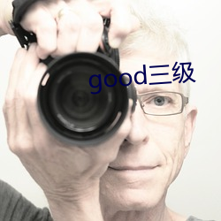 good三(三)级