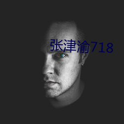 張津渝718