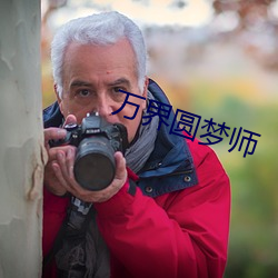 万界圆梦师 （商船