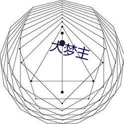 大梦主