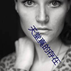 天堂真的存在