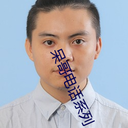 呆哥電話系列