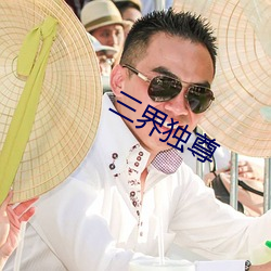 三界独尊 陈言肤词）