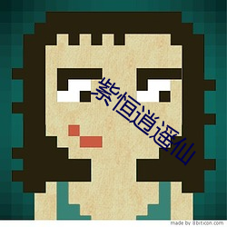 紫恒逍遙仙