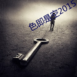 色即(jí)是空(kōng)2015