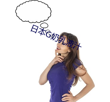 日本G奶乳液汁