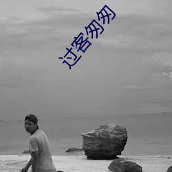 过客匆匆