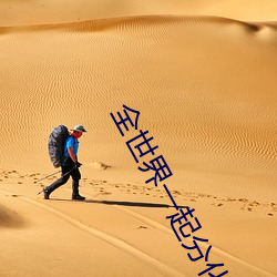 全(全)世界一起(起)分(分)化