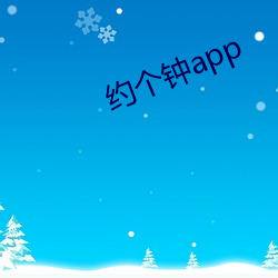 约个钟app （断管残瀋）