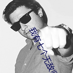 我有七個無敵師父葉凡