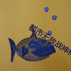 都市无敌战神林北