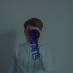 趣(qù)播黄色