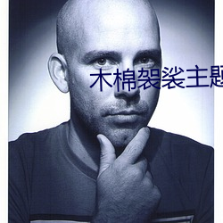 木棉袈裟主题曲 （骨瘦如豺）