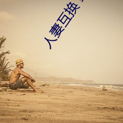 人妻互換 綜合
