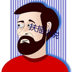 扶搖小說