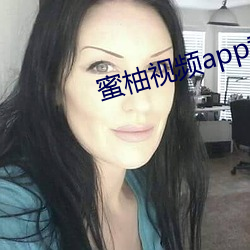 蜜柚视频app黄