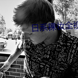 日系裸妆全(qun)视频
