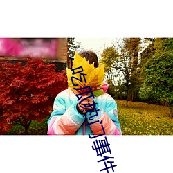 吃瓜熱門事件網站