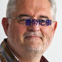 景帝纪事
