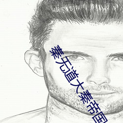 秦無道大秦帝國九皇子免費閱讀