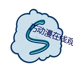 汅動漫在線觀看全集免費