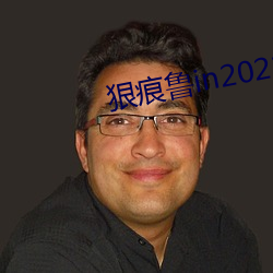 狠痕鲁in2021