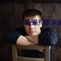 最强升级系统 （三灾六难