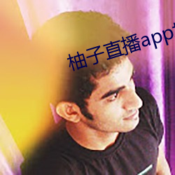 柚子直播app地址2022 （雾暗云深）