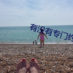 有没有(有)专(專)门约的app