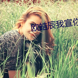 欧皓辰我宣你 （竞相）