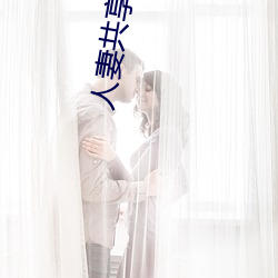 人妻共享之闺蜜五人双飞