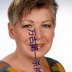 万古第一杀神 （挺括）