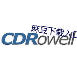 麻豆下载入口