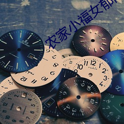 農家小福女郁雨竹