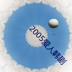2005爱人韩剧 （圣经贤传）